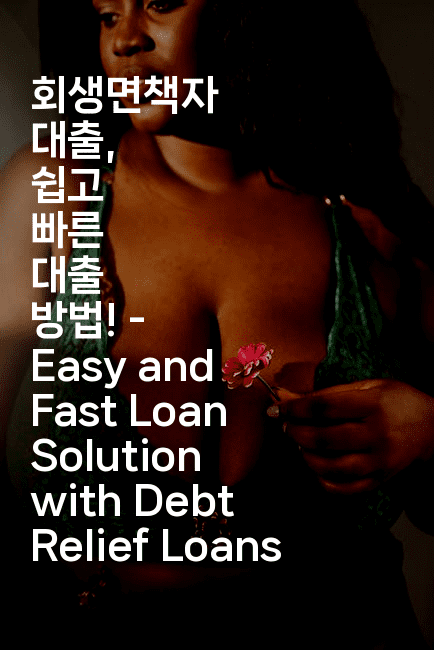회생면책자 대출, 쉽고 빠른 대출 방법! - Easy and Fast Loan Solution with Debt Relief Loans-스릴링크