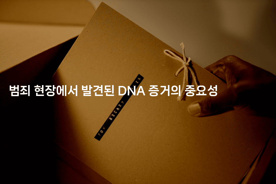 범죄 현장에서 발견된 DNA 증거의 중요성