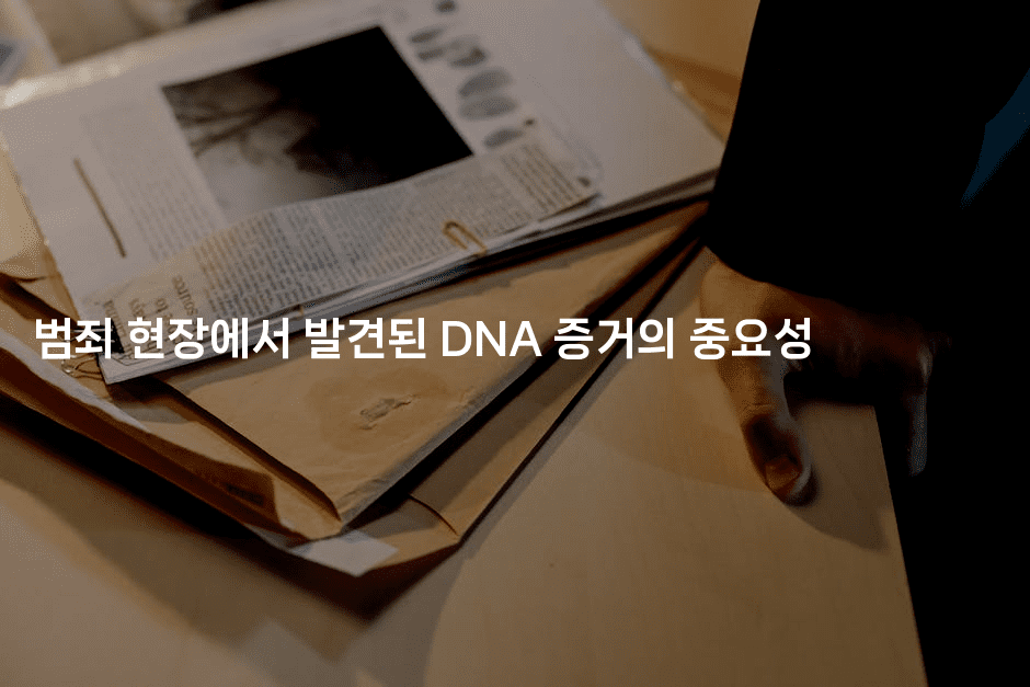 범죄 현장에서 발견된 DNA 증거의 중요성
2-스릴링크