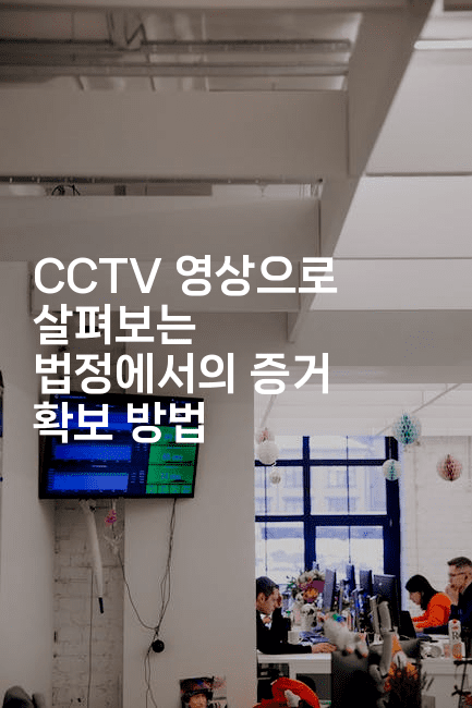CCTV 영상으로 살펴보는 법정에서의 증거 확보 방법-스릴링크