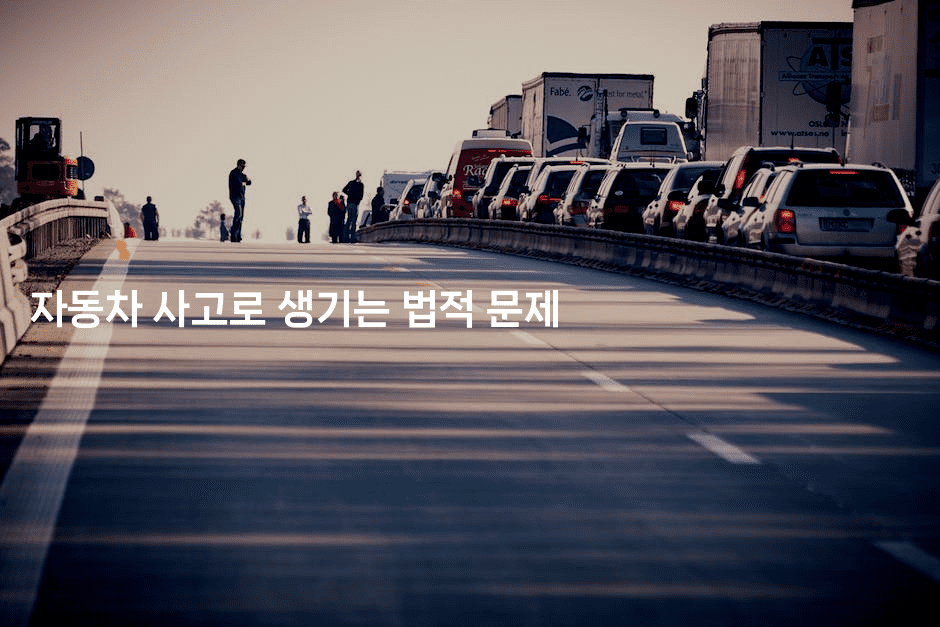 자동차 사고로 생기는 법적 문제-스릴링크