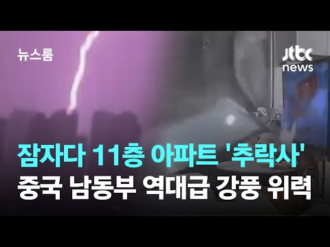 벼락 맞고 강풍에 추락하고…'상상초월' 대륙의 천재지변 현장 / JTBC 뉴스룸