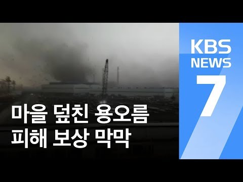 마을 덮친 용오름…천재지변 피해에 주민 보상 막막 / KBS뉴스(News)
