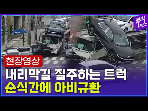 [현장 CCTV 영상] 12명의 사상자 낸 화물차 사고
