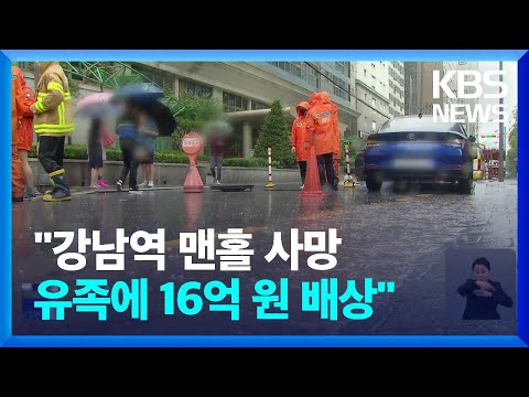 “강남역 맨홀 사고 천재지변 아냐”…법원 “서초구, 유족에 16억 배상해야” / KBS  2023.12.28.