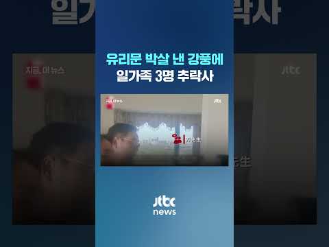 거실에서 자던 일가족 '강풍'에 추락사…재난 영화 따로 없어 #JTBC #Shorts