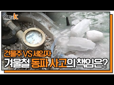 관리소흘 vs 천재지변 겨울철 동파사고의 책임은? [의뢰인K] KBS 130131 방송