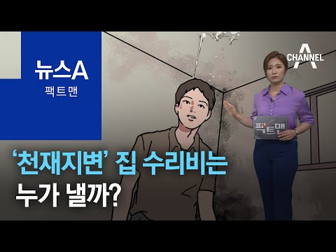 [팩트맨]‘천재지변’ 집 수리비는 누가 낼까? | 뉴스A