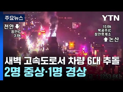 새벽 고속도로 달리던 차량 6대 추돌...2명 중상·1명 경상 / YTN
