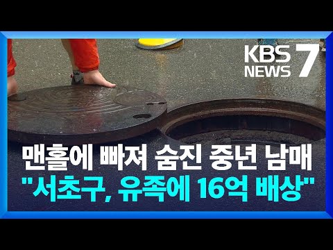 “강남역 맨홀 사고 천재지변 아냐”…법원 “서초구, 유족에 16억 배상해야” / KBS  2023.12.27.