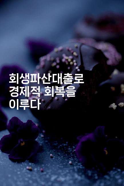 회생파산대출로 경제적 회복을 이루다-스릴링크