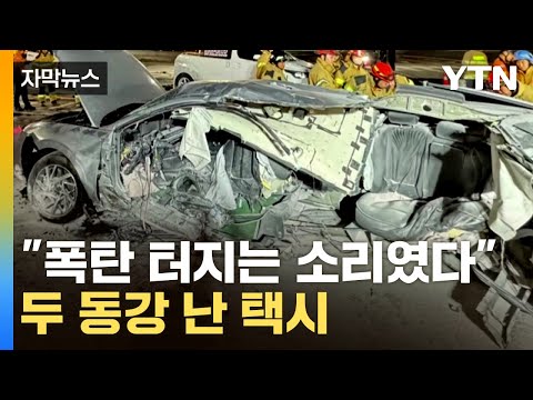 [자막뉴스] 신호 위반한 차량에…두 동강 난 택시 / YTN