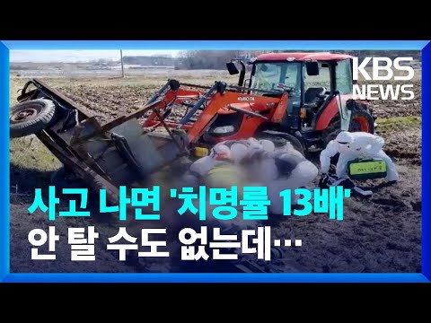 '치명률 13배' 농기계 교통사고…"안전장치 개발해야" / KBS  2022.11.18.