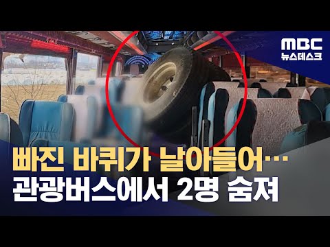 '앞 유리로 날아든 화물차 바퀴'‥버스기사·승객 2명 사망 (2024.02.25/뉴스데스크/MBC)