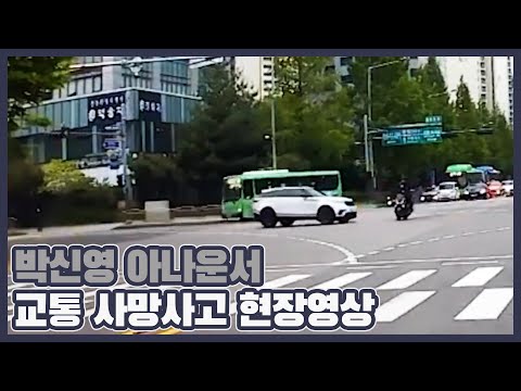 박신영 아나운서 교통 사망사고 현장영상
