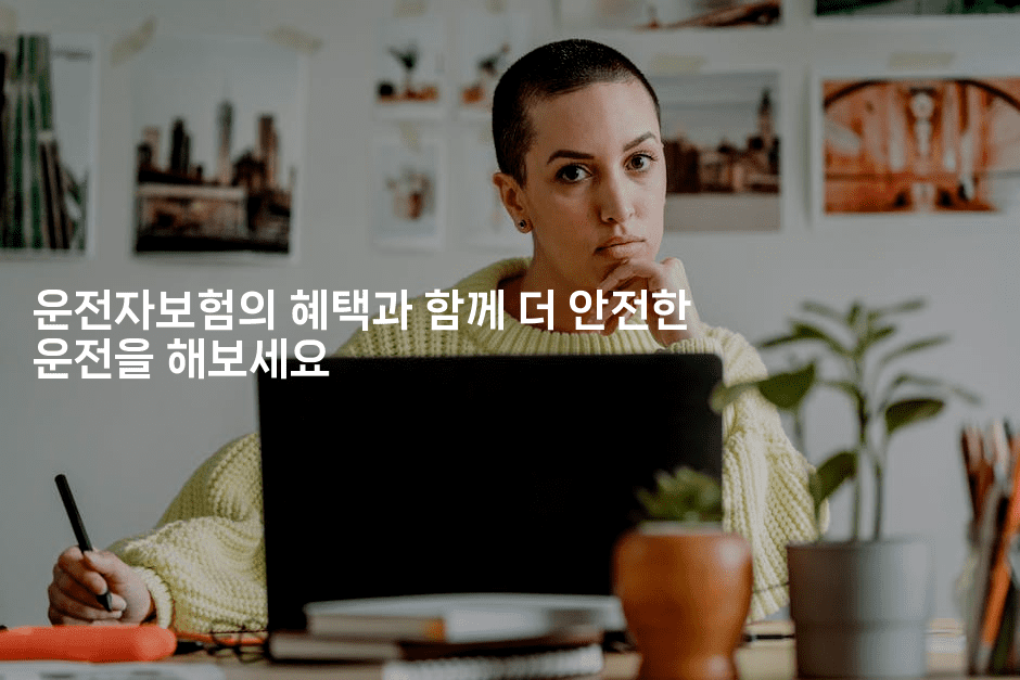 운전자보험의 혜택과 함께 더 안전한 운전을 해보세요2-스릴링크