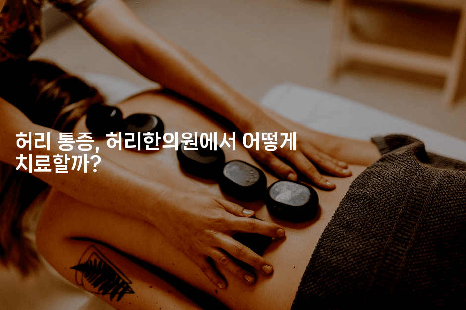 허리 통증, 허리한의원에서 어떻게 치료할까?2-스릴링크