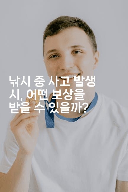 낚시 중 사고 발생 시, 어떤 보상을 받을 수 있을까?-스릴링크