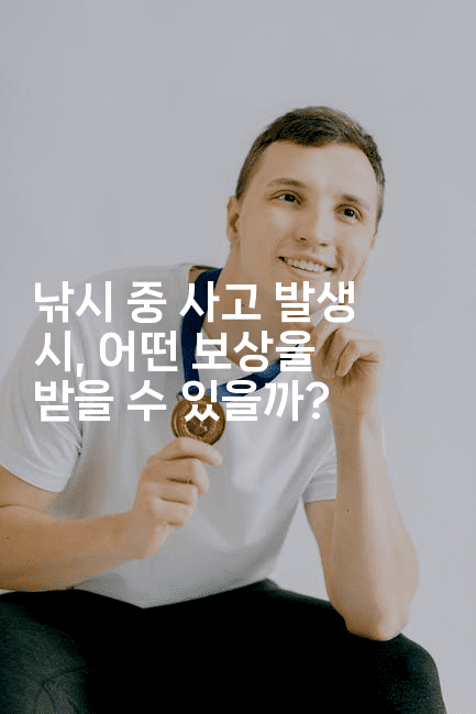 낚시 중 사고 발생 시, 어떤 보상을 받을 수 있을까?2-스릴링크