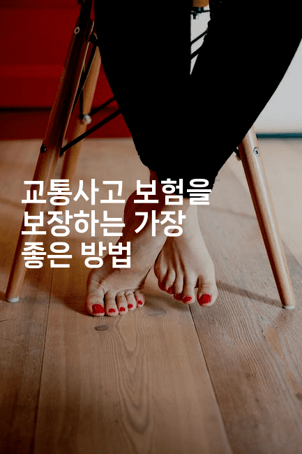 교통사고 보험을 보장하는 가장 좋은 방법2-스릴링크