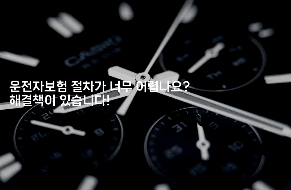 운전자보험 절차가 너무 어렵나요? 해결책이 있습니다! 2-스릴링크