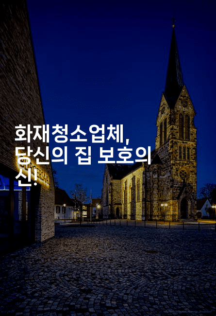 화재청소업체, 당신의 집 보호의 신!