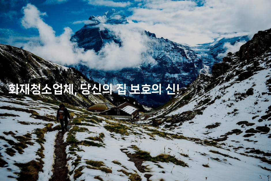 화재청소업체, 당신의 집 보호의 신! 2-스릴링크