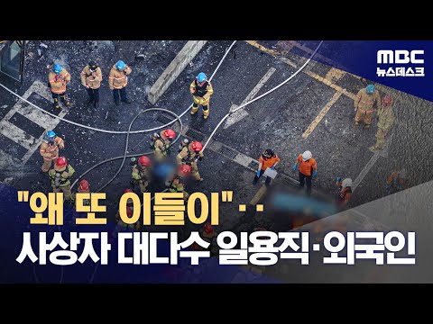 '화성 일차전지 공장 화재' 22명 숨져‥일용직 외국인 근로자 많아 (2024.06.24/뉴스데스크/MBC)