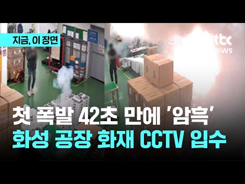 화성 공장 화재 CCTV 입수…첫 폭발 42초 만에 '암흑'｜지금 이 장면