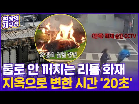 [현장의재구성] 20여명 사망 리튬전지 화재 참사…우리 일상은 안전지대? / 연합뉴스TV (YonhapnewsTV)