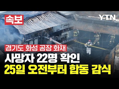 [?특보] 25일 오전 10시경 합동 감식 시작...현재까지 22명 사망 확인 | 경기 화성 화재 사고 / YTN