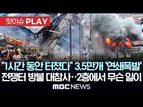 "1시간 동안 터졌다" 3.5만개 '연쇄폭발', 전쟁터 방불 대참사..2층에서 무슨 일이 - [핫이슈PLAY] MBC뉴스 2024년 6월 24일