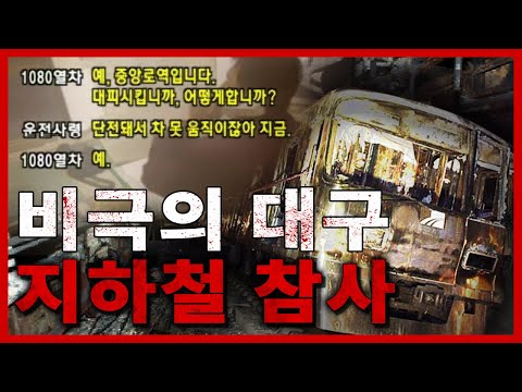 이것이 실화인가? 비극의 현장 대구 지하철 화재 사고 [2003년 2월]