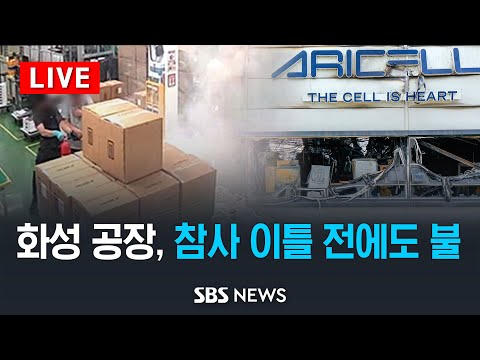 화재 공장, 참사 이틀 전에도 불 / SBS