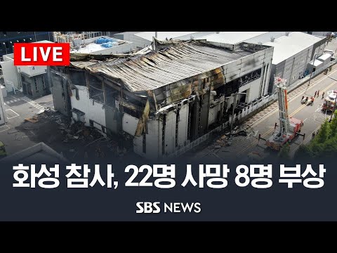 화성 화재 참사..22명 사망 8명 부상 / SBS