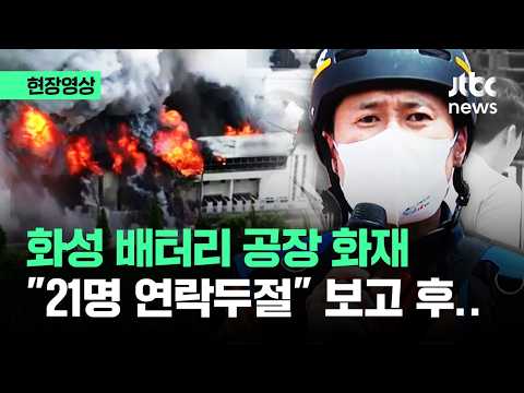 [현장영상] "1명 사망·21명 연락두절" 화성 배터리 공장 화재 진화 상황 / JTBC News