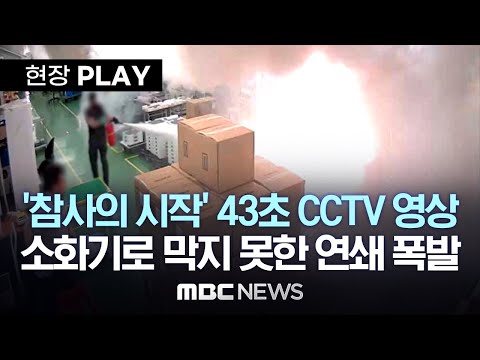 참사의 시작이 된 43초 CCTV 영상…소화기로 막을 수 없던 배터리 연쇄 폭발 – [현장PLAY] 2024년 06월 25일