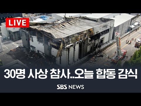 화성 화재 30명 사상 참사..오늘 합동 감식 / SBS