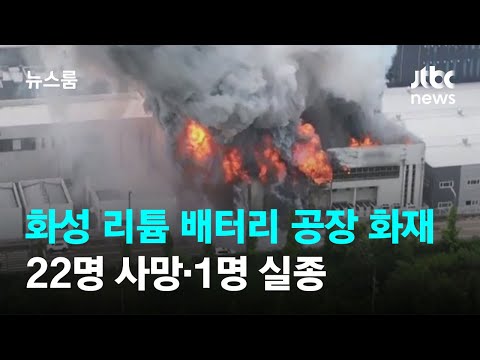 경기도 화성 리튬 배터리 공장 화재…22명 사망·1명 실종 / JTBC 뉴스룸