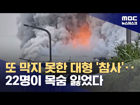 화성 일차전지 공장 불로 22명 사망·8명 부상‥"역대 최악의 화학공장 참사" (2024.06.24/뉴스데스크/MBC)