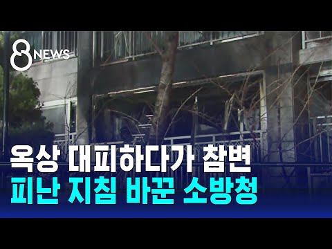 아파트 화재 '무조건 대피' 말고…앞으로는 이렇게 / SBS 8뉴스