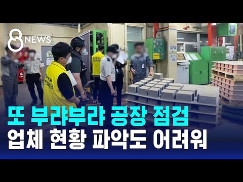 화재 사고 터지자 부랴부랴 공장 점검…현황 파악도 미흡 / SBS 8뉴스