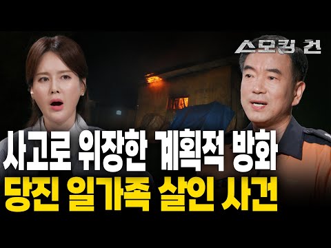 [스모킹건2] 조용한 시골 마을에 일어난 화재... 단순히 사고인 줄만 알았던 화재의 진실- 당진 일가족 살인 사건 | KBS 240718 방송