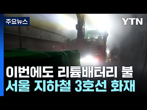 서울 지하철 3호선 화재…"리튬 배터리에서 불" / YTN