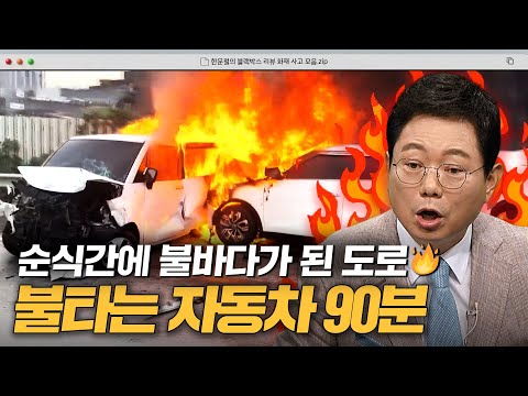 불타는 차 속 풀리지 않는 안전벨트?? 일촉즉발 화재사고 90분 모음｜한블리(한문철의 블랙박스 리뷰)｜JTBC 방송 240220 외