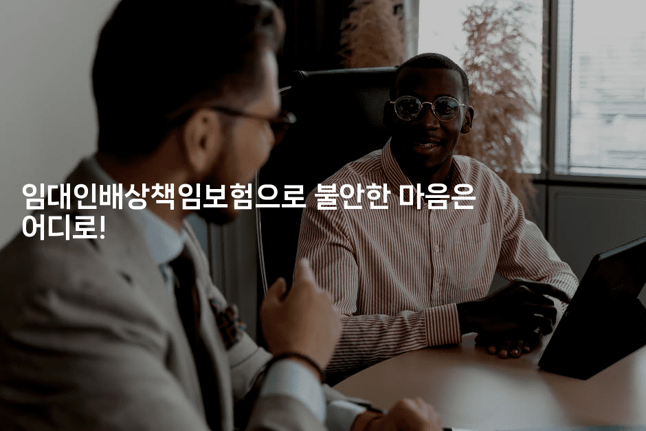 임대인배상책임보험으로 불안한 마음은 어디로!-스릴링크