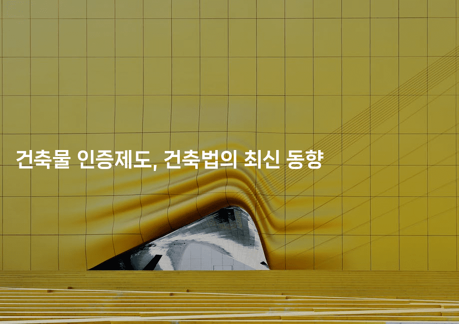 건축물 인증제도, 건축법의 최신 동향