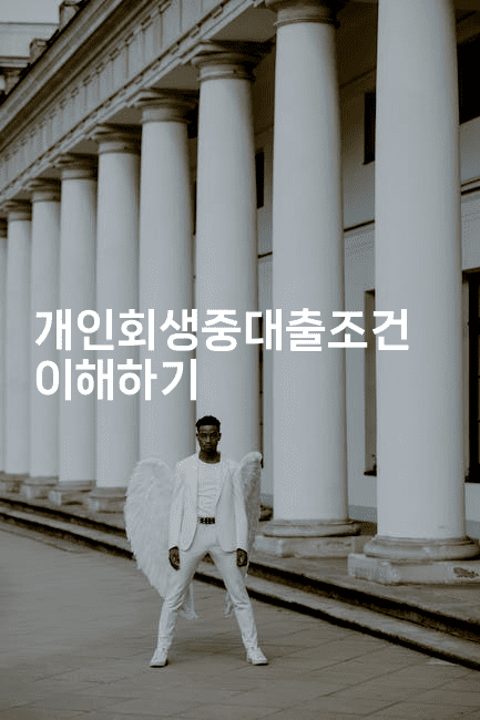 개인회생중대출조건 이해하기-스릴링크