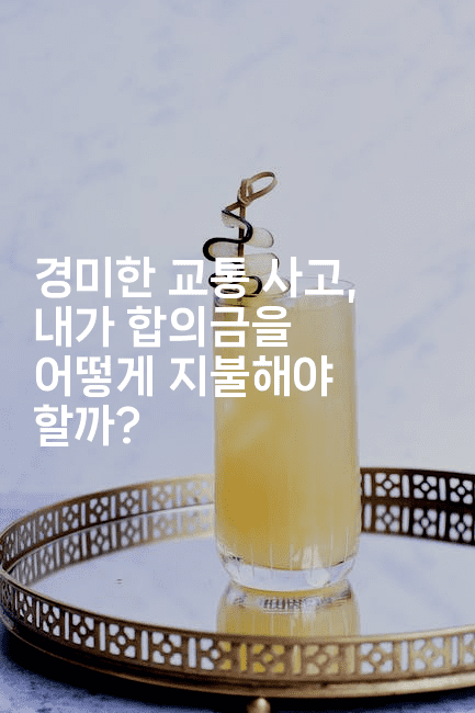 경미한 교통 사고, 내가 합의금을 어떻게 지불해야 할까?