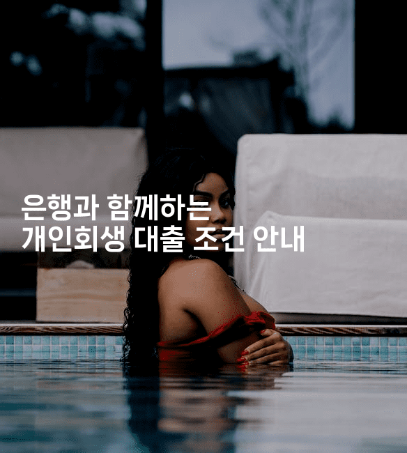 은행과 함께하는 개인회생 대출 조건 안내-스릴링크